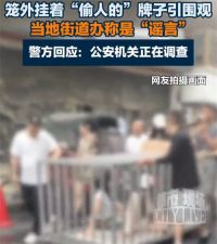警方通报多人将两女子关铁笼游街 湖南两女子和狗被关笼中游街