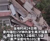 2名中国公民在委内瑞拉地震中遇难 委内瑞拉7.5级地震
