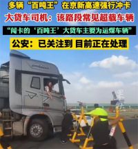 多辆百吨王在京新高速强行冲卡 大货车冲卡险撞人