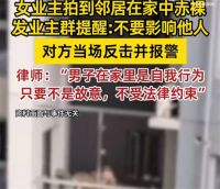 女子拍邻居家中裸 照发业主群 男子在家赤身被邻居偷拍报警