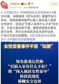 中国妇女评网游娱乐化女性安全 恋与深空女性安全争议