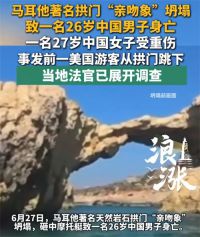 马耳他著名拱门坍塌致中国男子身亡 马耳他调查拱门坍塌致死事故