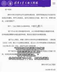 清华大学一本科生被公告退学 清华大学一学生休学期满未复学被退学