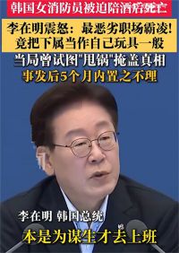韩国女消防员15个月被迫陪酒24次 韩女消防员不堪职场骚扰自杀