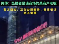 官方通报西安赛格商场一男子坠楼 西安赛格商场坠楼者为某商户负责人