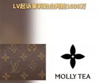 LV起诉茉莉奶白判赔1030万 茉莉奶白被判赔千万称将上诉