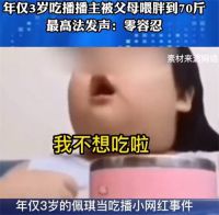 3岁女童被喂到70斤吃播赚流量 央视曝网红儿童乱象