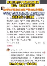 患者控诉每天要早起等医生查房 医生回应患者控诉住院不合理安排