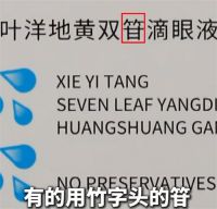 央视曝光滴眼液涉事企业被立案 官方通报涉健字号滴眼液调查情况
