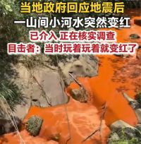 宜宾地震后一河流异常变红 当地回应地震后一河流变红