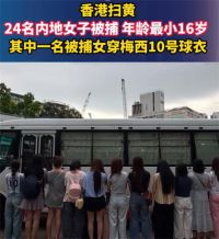 香港扫黄被捕女子最小16岁 24名内地女子香港扫黄被捕