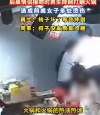 情侣接吻摔倒打翻火锅烫伤前排女孩 情侣接吻打翻火锅烫伤女子索赔4万5