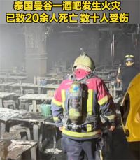 泰国曼谷一餐厅火灾致27死 泰国曼谷酒吧火灾暂无中国公民遇难