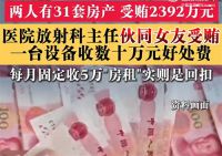 医院放射科主任名下18套房产 天津一医院主任通过APP答题受贿