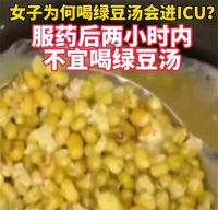 女子把绿豆汤当水喝致脑出血 医生回应高血压女子喝绿豆汤致脑出血
