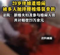 遭婚闹九级伤残伴娘被从柜子中拖出 伴娘婚闹致九级伤残9人赔23万