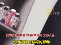 河南多家NFC果汁生产车间竟无水果 记者暗访NFC果汁揭秘擦边猫腻