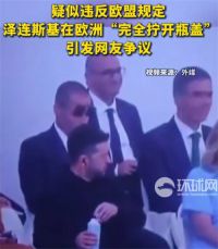 泽连斯基拧瓶盖方式疑违反欧盟规定 泽连斯基将瓶盖完全拧断引热议