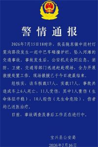 四川宝兴县交通事故致6死11伤 宝兴一中巴发生交通事故