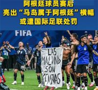 阿根廷或遭罚 阿根廷球员赛后亮出马岛横幅或遭国际足联处罚