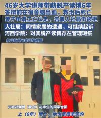 46岁教师脱产读博6年毕业前去世 教师博士毕业前去世妻子一夜白头