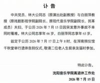 沈音教授白丽萍夫妇离世系意外事故 沈阳音乐学院发布讣告