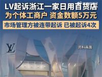 LV法务假扮消费者买包后起诉百货店 LV起诉百货店延期审理