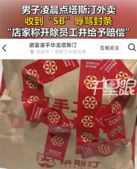 顾客凌晨点塔斯汀外卖被贴封签辱骂 员工用外卖封签拼SB辱骂顾客