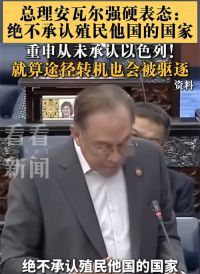 马来西亚宣布驱逐所有以色列人 以色列人途径马方转机也会被驱逐