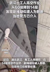 警方介入工人高空作业副绳疑遭割断 高空作业副绳疑遭割断工人报警