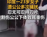 印度女子遭公公长期骚扰持刀反击 印度男子骚扰儿媳被割伤下体