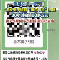 男子招嫖被骗90多万妻子受刺激抑郁 男子扫码小卡片30小时转出90多万