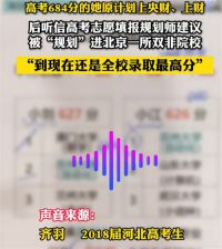 女生高考684分花3000元咨询进双非 高考684分被高报师规划进双非