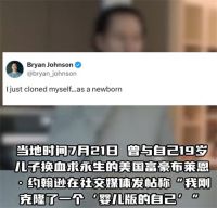 美富豪换血求永生失败后克隆了自己 富豪宣称克隆了一个婴儿版的自己