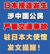 一中国籍男童在日本被撞身亡 日本司机撞死中国籍男童被逮捕