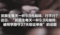别让贫困生喝咖啡争议撕裂舆论 贫困生能不能每天喝咖啡？