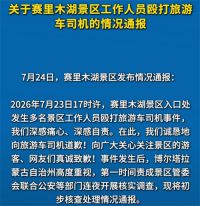 赛里木湖景区通报工作人员殴打司机 赛里木湖景区7人殴打旅游车司机被辞
