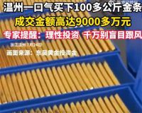 温州老板9000万元抄底金条 温州老板买200斤黄金