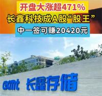 长鑫科技中一签赚2万 长鑫科技上市