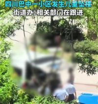 四川巴中一儿童从27楼坠下 街道办回应一儿童从27楼坠楼