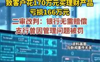 170万理财亏166万银行被判无责 天津银行飞单案二审反转