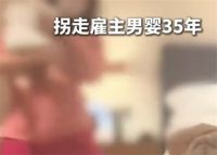 保姆拐走婴儿35年仅获刑三年 保姆因不能生育拐走雇主家10月大男婴
