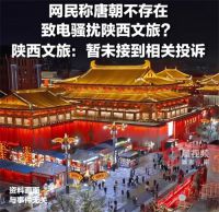 陕西文旅厅将调查追责 陕西文旅否认遭大唐不存在伪史论者骚扰