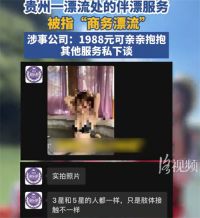 贵州通天河伴漂服务被指存在擦边 漂流景区亲密服务尺度按等级收费