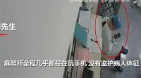 女子做检查时身亡丈夫称麻醉师玩手机 女子做检查时身亡医院称医生责任不大