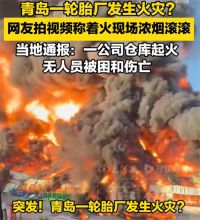 官方回应青岛大火 青岛轮胎厂大火暂无人员伤亡
