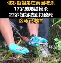 泰国总理回应俄罗斯姐弟被谋杀 俄罗斯姐弟在泰国遭杀害