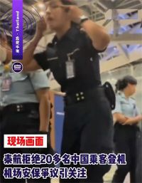 泰航拒绝20多名中国乘客登机 泰国素万那普国际机场致歉