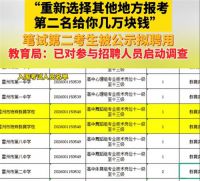 笔试第一称被第二名花钱劝弃考 教育局回应笔试第一被传话劝弃考