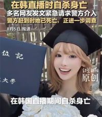 直播自杀日本女网红已身亡 日本女网红直播自杀原因调查中